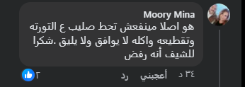 رفض التورتة